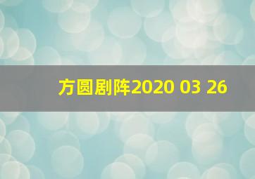 方圆剧阵2020 03 26